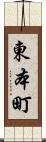 東本町 Scroll