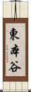 東本谷 Scroll