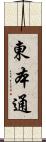 東本通 Scroll