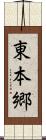 東本郷 Scroll