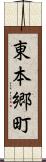東本郷町 Scroll
