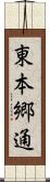 東本郷通 Scroll