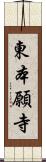 東本願寺 Scroll