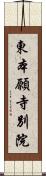 東本願寺別院 Scroll