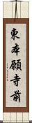東本願寺前 Scroll