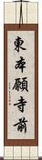 東本願寺前 Scroll