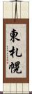 東札幌 Scroll