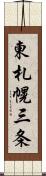 東札幌三条 Scroll