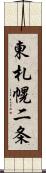 東札幌二条 Scroll