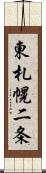 東札幌二条 Scroll