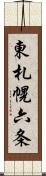 東札幌六条 Scroll