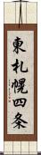 東札幌四条 Scroll