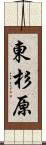 東杉原 Scroll