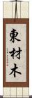 東材木 Scroll