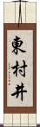 東村井 Scroll