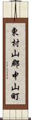 東村山郡中山町 Scroll