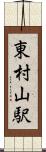 東村山駅 Scroll