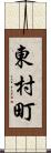 東村町 Scroll