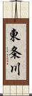 東条川 Scroll