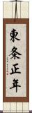 東条正年 Scroll