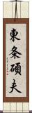 東条碩夫 Scroll