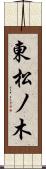 東松ノ木 Scroll