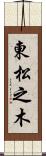 東松之木 Scroll