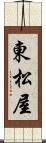 東松屋 Scroll