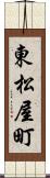 東松屋町 Scroll