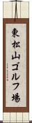 東松山ゴルフ場 Scroll