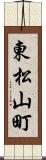 東松山町 Scroll