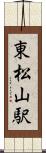 東松山駅 Scroll