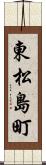 東松島町 Scroll
