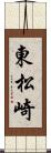 東松崎 Scroll