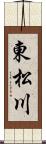 東松川 Scroll
