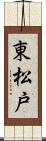 東松戸 Scroll