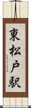 東松戸駅 Scroll