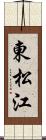 東松江 Scroll