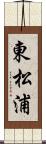 東松浦 Scroll
