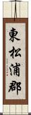 東松浦郡 Scroll