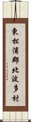東松浦郡北波多村 Scroll