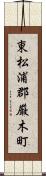 東松浦郡厳木町 Scroll
