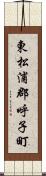 東松浦郡呼子町 Scroll