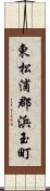 東松浦郡浜玉町 Scroll