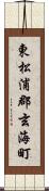 東松浦郡玄海町 Scroll