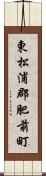 東松浦郡肥前町 Scroll