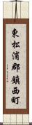 東松浦郡鎮西町 Scroll