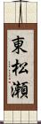 東松瀬 Scroll