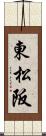 東松阪 Scroll