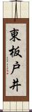 東板戸井 Scroll